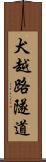 犬越路隧道 Scroll