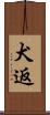 犬返 Scroll