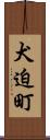 犬迫町 Scroll