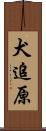 犬追原 Scroll