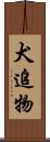 犬追物 Scroll