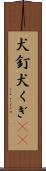 犬釘 Scroll