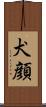 犬顔 Scroll