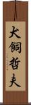 犬飼哲夫 Scroll