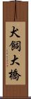 犬飼大橋 Scroll