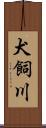 犬飼川 Scroll