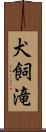 犬飼滝 Scroll