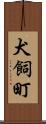 犬飼町 Scroll