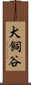 犬飼谷 Scroll