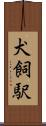 犬飼駅 Scroll