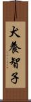 犬養智子 Scroll