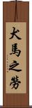 犬馬之勞 Scroll