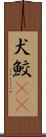 犬鮫(rK) Scroll
