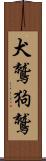犬鷲 Scroll