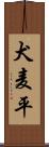 犬麦平 Scroll