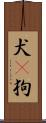 犬(P) Scroll