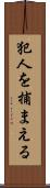 犯人を捕まえる Scroll