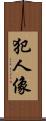 犯人像 Scroll