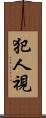 犯人視 Scroll