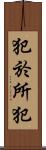 犯於所犯 Scroll
