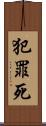 犯罪死 Scroll