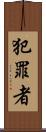 犯罪者 Scroll