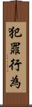 犯罪行為 Scroll