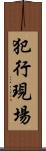 犯行現場 Scroll