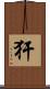 犴 Scroll