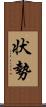 状勢 Scroll