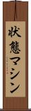 状態マシン Scroll