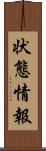 状態情報 Scroll