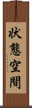 状態空間 Scroll