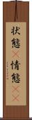 状態(P) Scroll