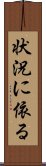 状況に依る Scroll