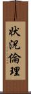 状況倫理 Scroll