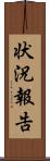 状況報告 Scroll