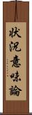 状況意味論 Scroll