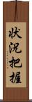 状況把握 Scroll
