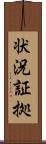 状況証拠 Scroll