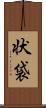 状袋 Scroll