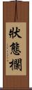 狀態欄 Scroll
