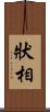 狀相 Scroll
