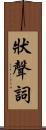 狀聲詞 Scroll