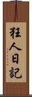 狂人日記 Scroll