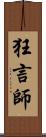 狂言師 Scroll