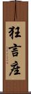 狂言座 Scroll