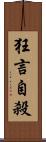 狂言自殺 Scroll