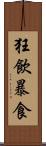 狂飲暴食 Scroll