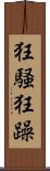 狂騒 Scroll